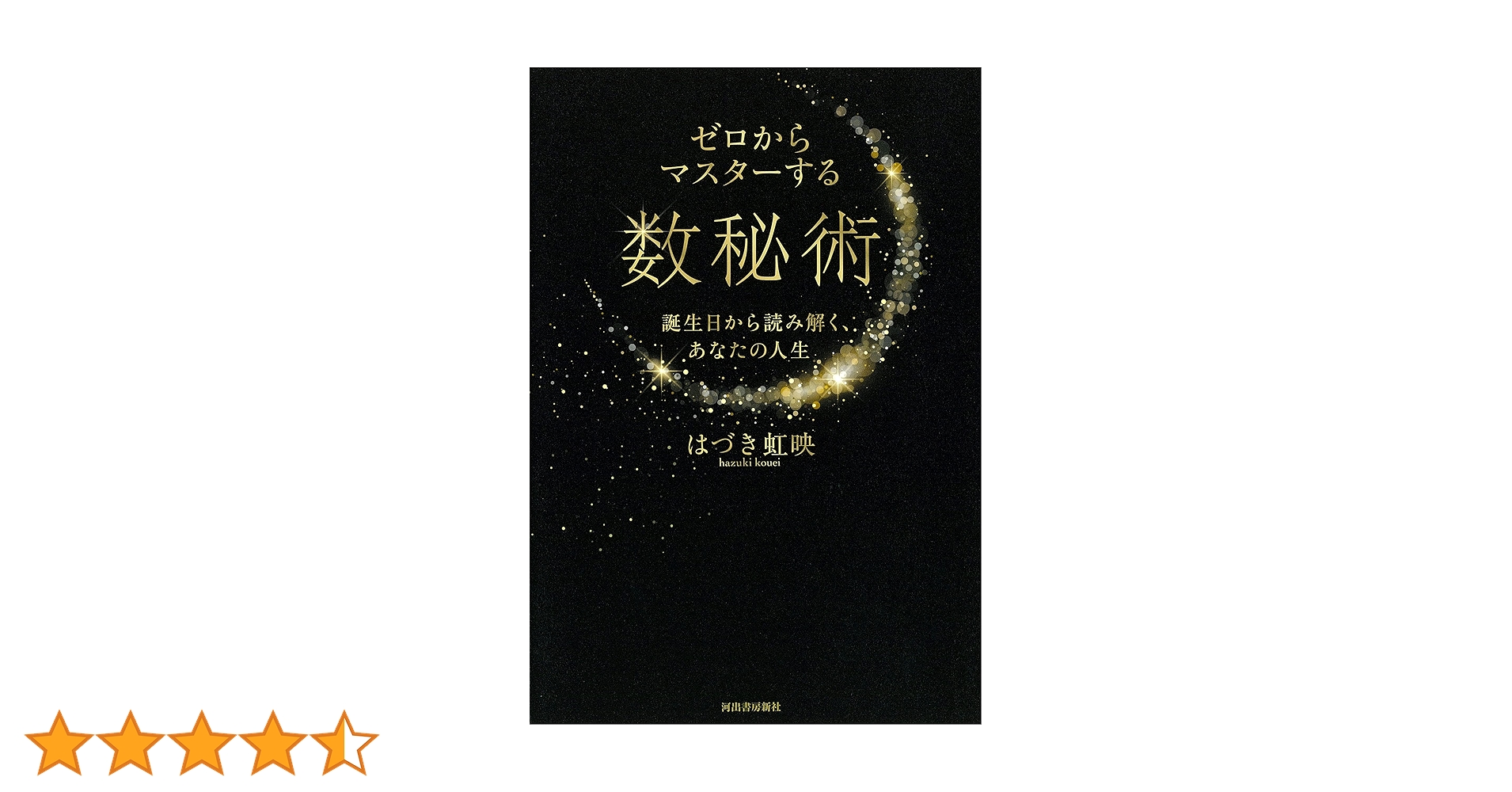 Amazon.co.jp: ゼロからマスターする数秘術; 誕生日から読み解く